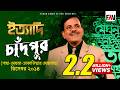 Ityadi ইত্যাদি Hanif Sanket Chandpur Episod 2014