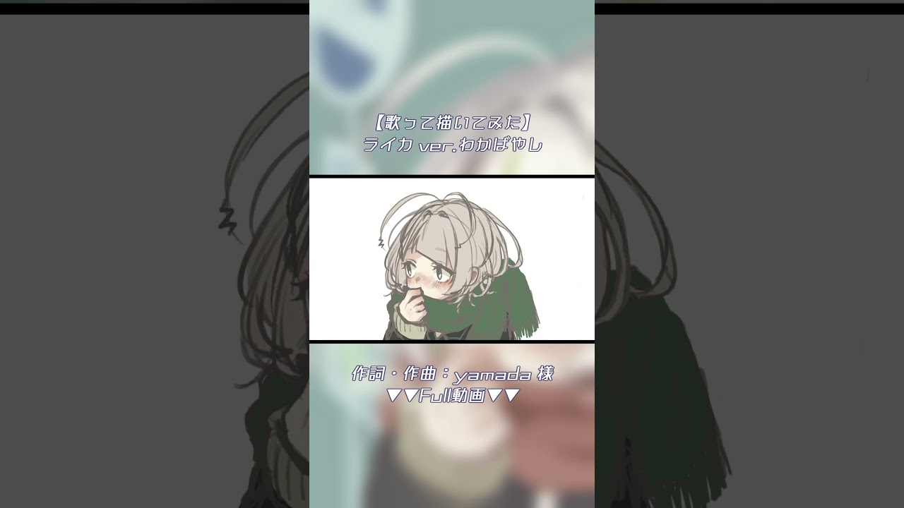 【歌って描いてみた】 ライカver.わかばやし　#わかばやし #歌ってみた  #cover #ライカ #yamada
