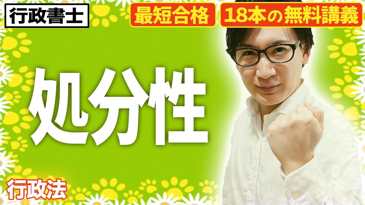 【行政書士 2026 行政法 #5】行政事件訴訟法の処分性はイージーです。判例・条文をサクッと解説しました（行政法 ⑤）