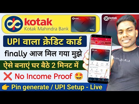 Kotak Mahindra Bank UPI Credit Card मिल गया बिना इनकम प्रूफ तुरंत Kotak UPI Rupay Credit Card