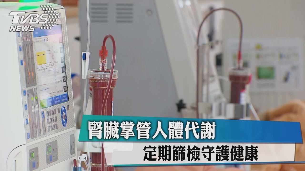 腎臟掌管人體代謝　定期篩檢守護健康