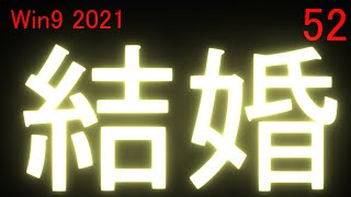 流星  ウイニングポスト９ 2021 実況 ＃52