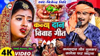 Download lagu Bijendra Giri रो दिए कन्यादान गीत गाते गाते - कन्यादान विवाह गीत - बिजेन्द्र गिरि का कन्यादान गीत mp3 Download lagu Bijendra Giri रो दिए कन्यादान गीत गाते गाते - कन्यादान विवाह गीत - बिजेन्द्र गिरि का कन्यादान गीत mp3