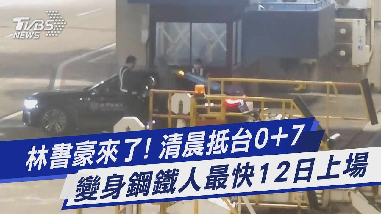 林書豪清晨抵台!帽T口罩包緊緊 長髮女貼身陪伴