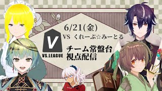 【#VSリーグ】 チーム常盤台 5/4Lilac  チーム控室【#54Lilac】