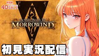 OpenMW日本語化【モロウウィンド / The Elder Scrolls III: Morrowind 】初見実況配信！【STEAM】