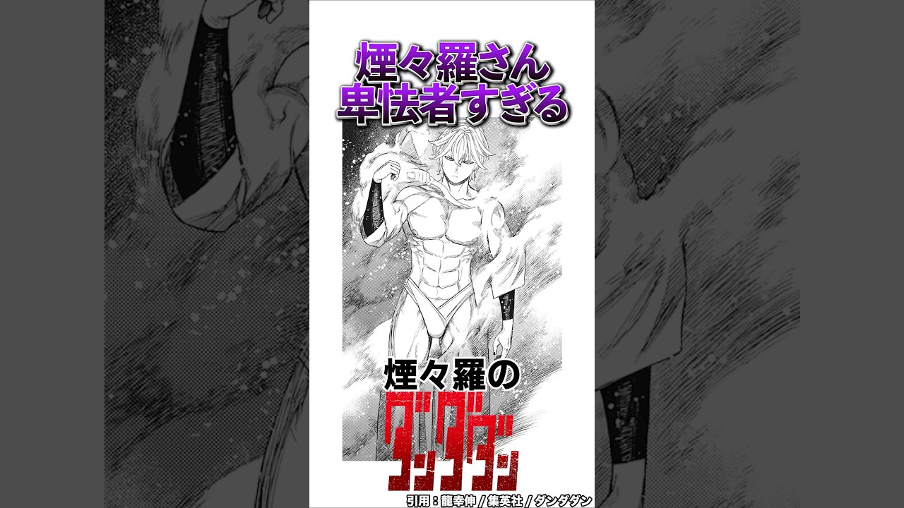 【ダンダダン】煙々羅さん、あまりにも卑怯すぎるwww#ダンダダン #shorts