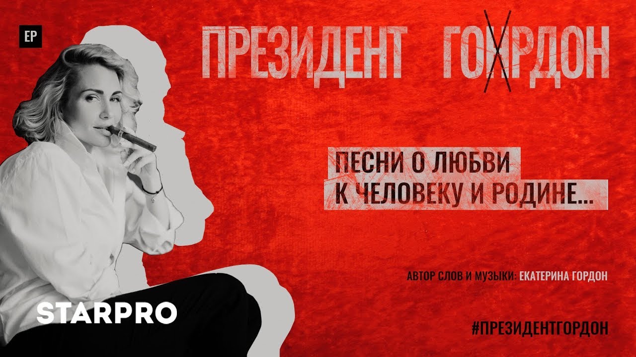 Катя Гордон — Знаешь, Володя