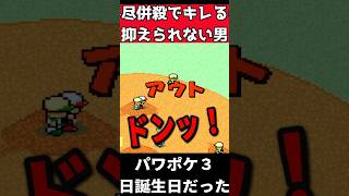 併殺でキレるの我慢してたら・・【パワプロ】