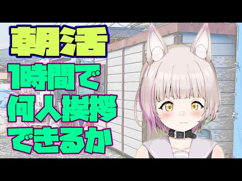 【朝活】久々の二連休で肉体を癒したい１時間挨拶雑談【労働Vtuber/雑談】