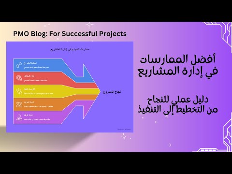 أفضل ممارسات إدارة المشاريع