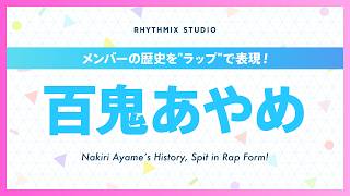 【再編集】百鬼あやめの歴史 #ホロライブ #百鬼あやめ #百鬼組