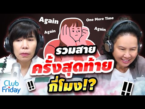 รวมสายครั้งสุดท้ายกี่โมง!? | Club Friday