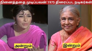 Download lagu நினைத்ததை முடிப்பவன் 1975 திரைப்பட நடிகை நடிகர்கள் அன்றும் இன்றும் #mgr #latha #majula #tamil #love  mp3