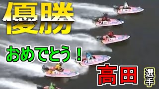 【豪快】琵琶湖の悲劇から奇跡の優勝！高田ひかる完全復活！
