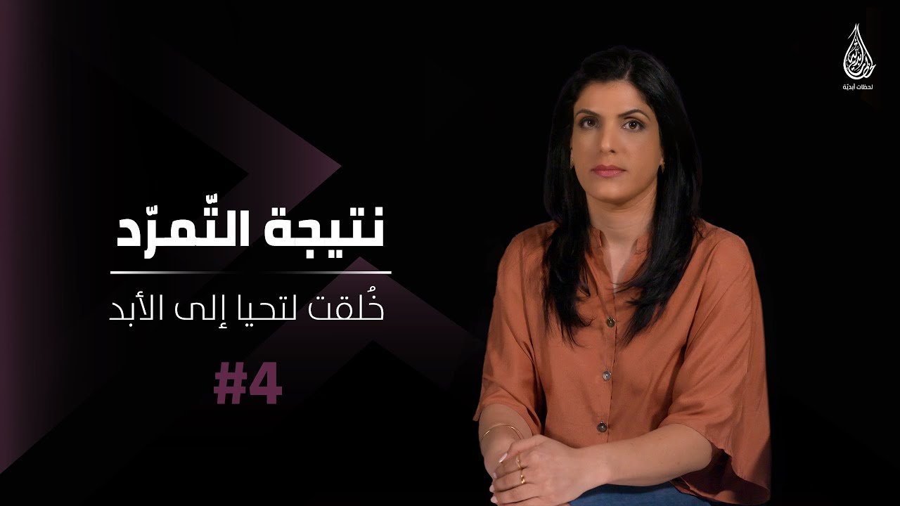 نتيجة التّمرّد! 4#