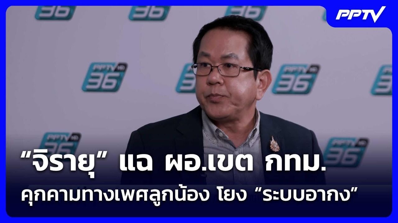“จิรายุ” แฉ ผอ.เขต กทม. คุกคามทางเพศลูกน้อง โยง “ระบ