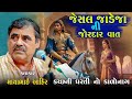 માયાભાઇઆહિર જેસલ જાડેજા ની વાત Jeshal Jadeja Ni 