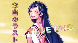 嘘つきゲーム最終回 「TLUE END」