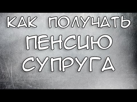 Как получать пенсию умершего супруга 2021