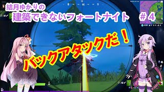 【Fortnite】結月ゆかりの建築できないフォートナイト＃４【VOICEROID実況】