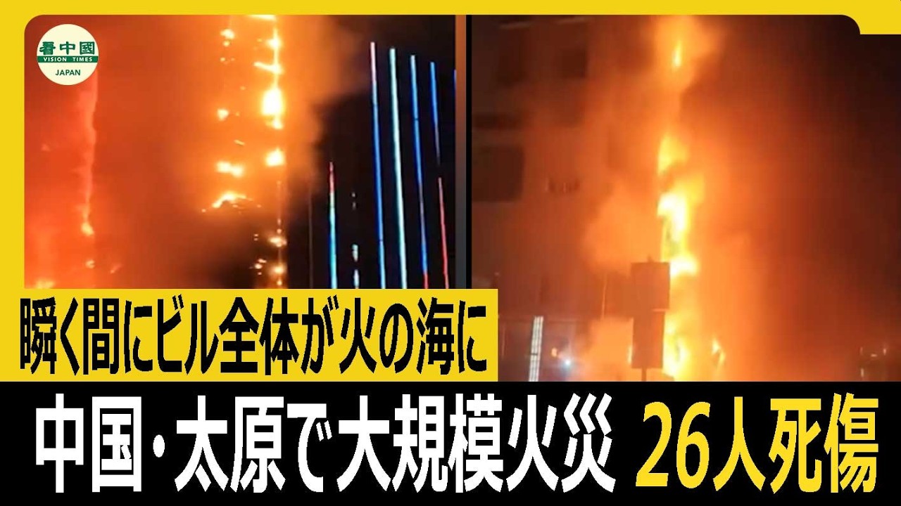 瞬く間にビル全体が火の海に 中国・太原で大規模火災 26人死傷
