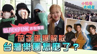 BLACK PINK 在紅什麼？