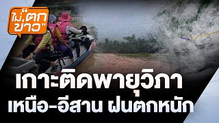 เตือนภัย! สถานการณ์น้ำท่วม จ.น่าน อัปเดตล่าสุด (28 ก.ค. 68) – พื้นที่ไหนเสี่ยง? เตรียมพร้อมรับมืออย่างไร?
