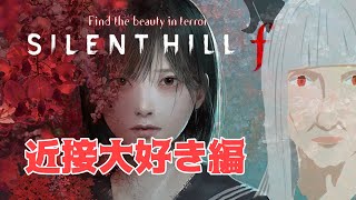 【SILENTHILL f】近接で戦闘するJK