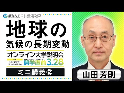 ミニ講義「地球の気候の長期変動」（山田芳則）