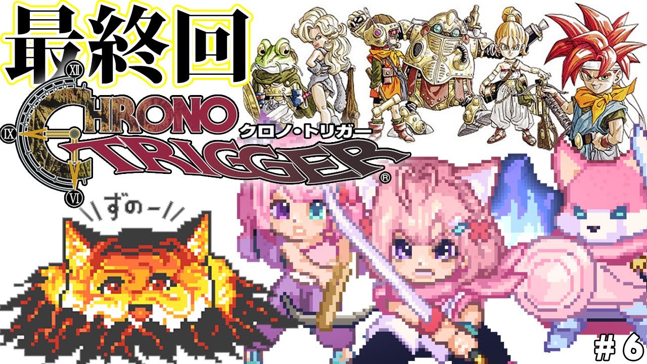 【クロノトリガー】完全初見★最終回！ドラクエとFFスタッフがタッグを組んだ神作、いざラスボスへ！！！ #6 【博衣こより/ホロライブ】【ネタバレあり】