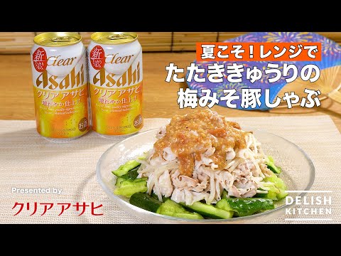 レンジで簡単!たたききゅうりの梅みそ豚しゃぶ
