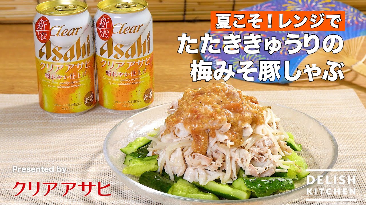 レンジで簡単!たたききゅうりの梅みそ豚しゃぶ