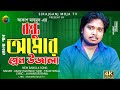 Bondhu Amar Prem Ujala | Akash Mahmud New Bangla Sad Song 2022