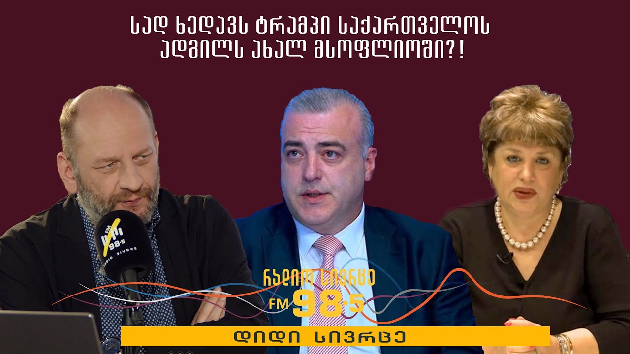 თამარ კიკნაძე და ირაკლი გოგავა სტუმრად გადაცემაში „დიდი სივრცე“