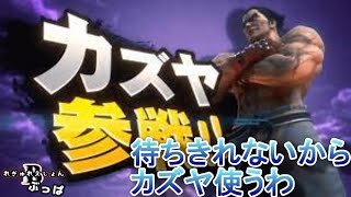 【鉄拳】カズヤ使いたくなったわ