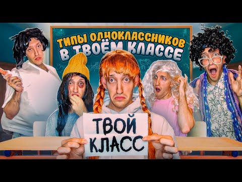 ТИПЫ Одноклассников в ТВОЕМ Классе Челлендж!