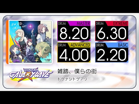 【GITADORA】 雑踏、僕らの街 (MASTER ~ BASIC) Drum