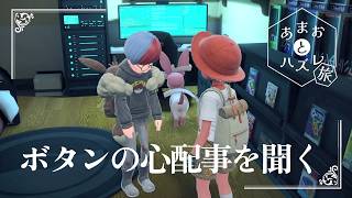 【ボタンの心配事を聞く】虫贔屓でスカーレット 初見のんびり実況 #あまおとハズレ旅