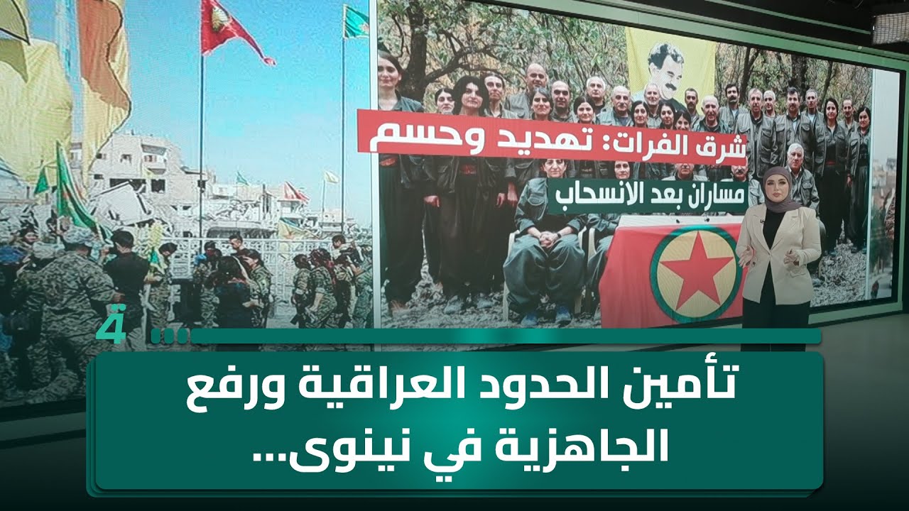 فيديو | تأمين الحدود العراقية ورفع الجاهزية في نينوى… وتطورات قرب سجن الشدادي