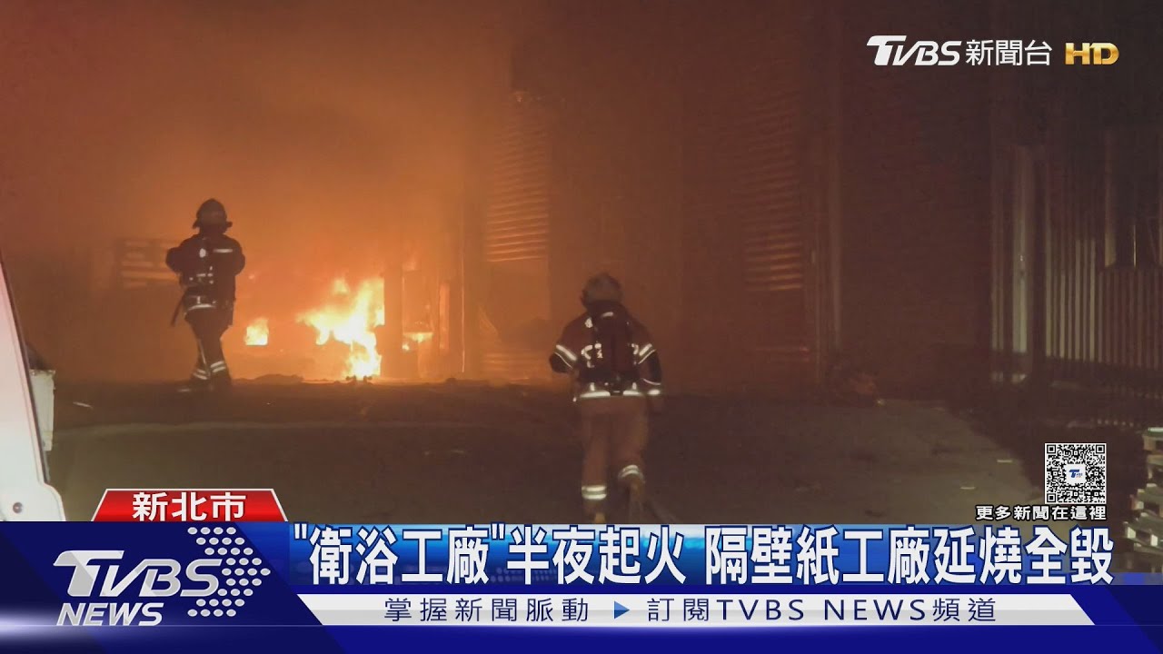 林口深夜驚見火光沖天!衛浴廠大火波及紙廠 900坪全燒光