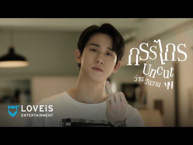 กรรไกร - ว่าน วันวาน