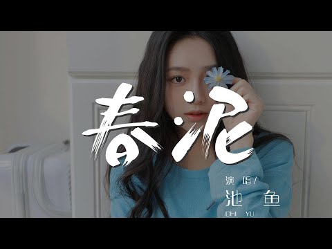 春泥 - 池魚『那些痛的記憶 落在春的泥土裏』【動態歌詞Lyrics】