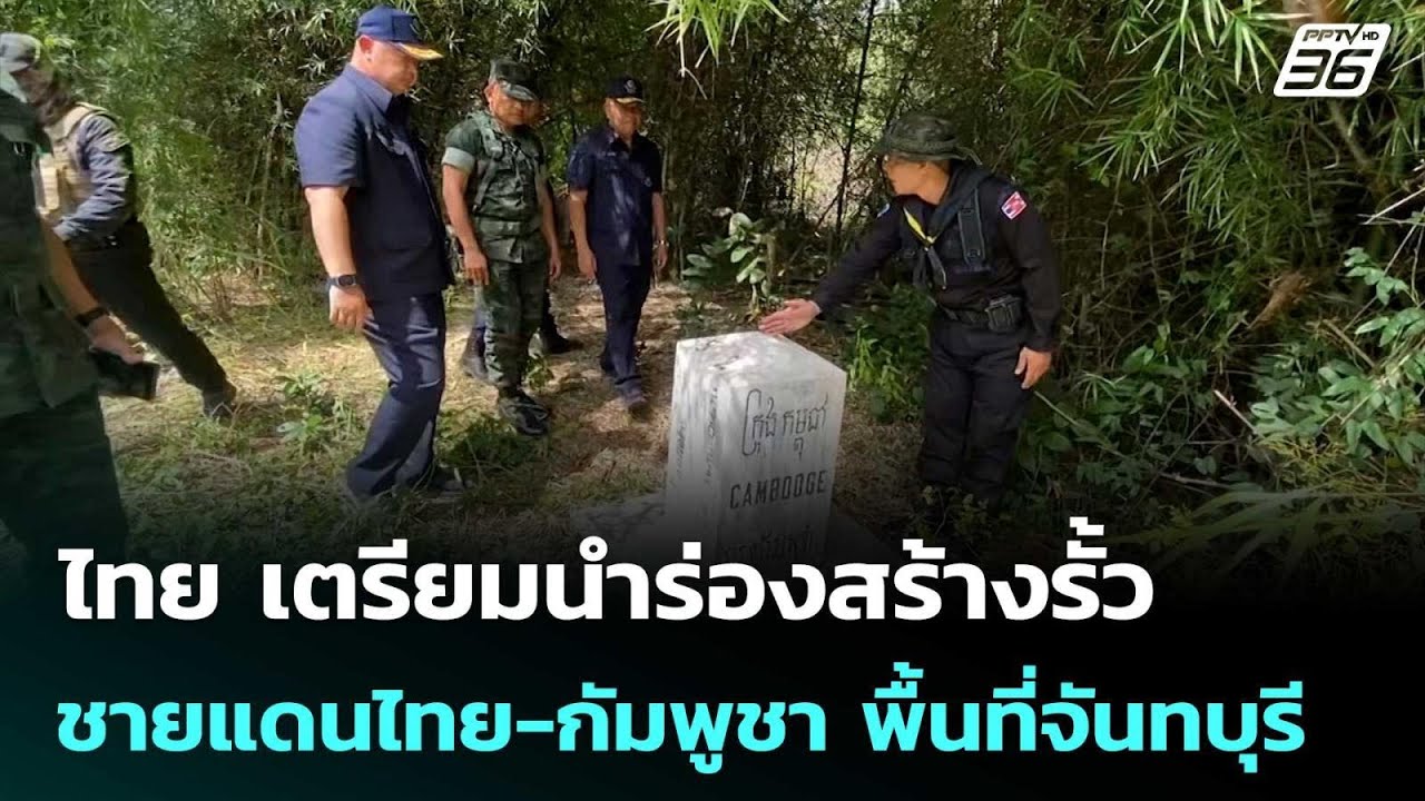 ไทย เตรียมนำร่องสร้างรั้วชายแดนไทย-กัมพูชา พื้นท?