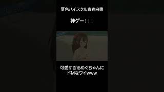 可愛すぎるめぐちゃんにドMなワイwww【夏色ハイスクル青春白書】 #ゲーム実況 #夏色ハイスクル #神ゲー