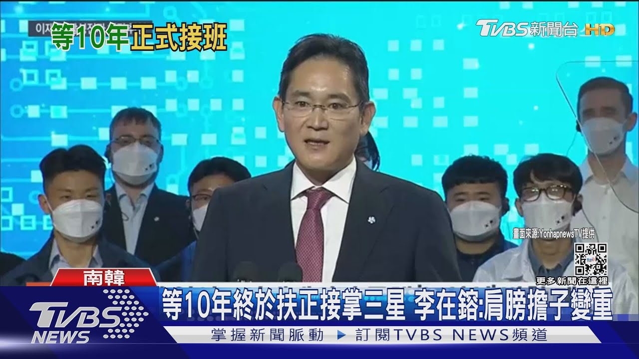 等10年終於扶正接掌三星 李在鎔:肩膀擔子變重