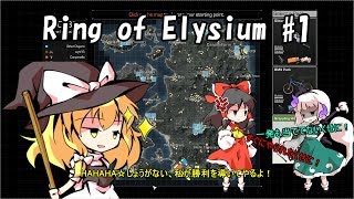 【ゆっくり実況】クソエイムでも勝てるバトロワで1位を目指す！【Ring of Elysium】#1
