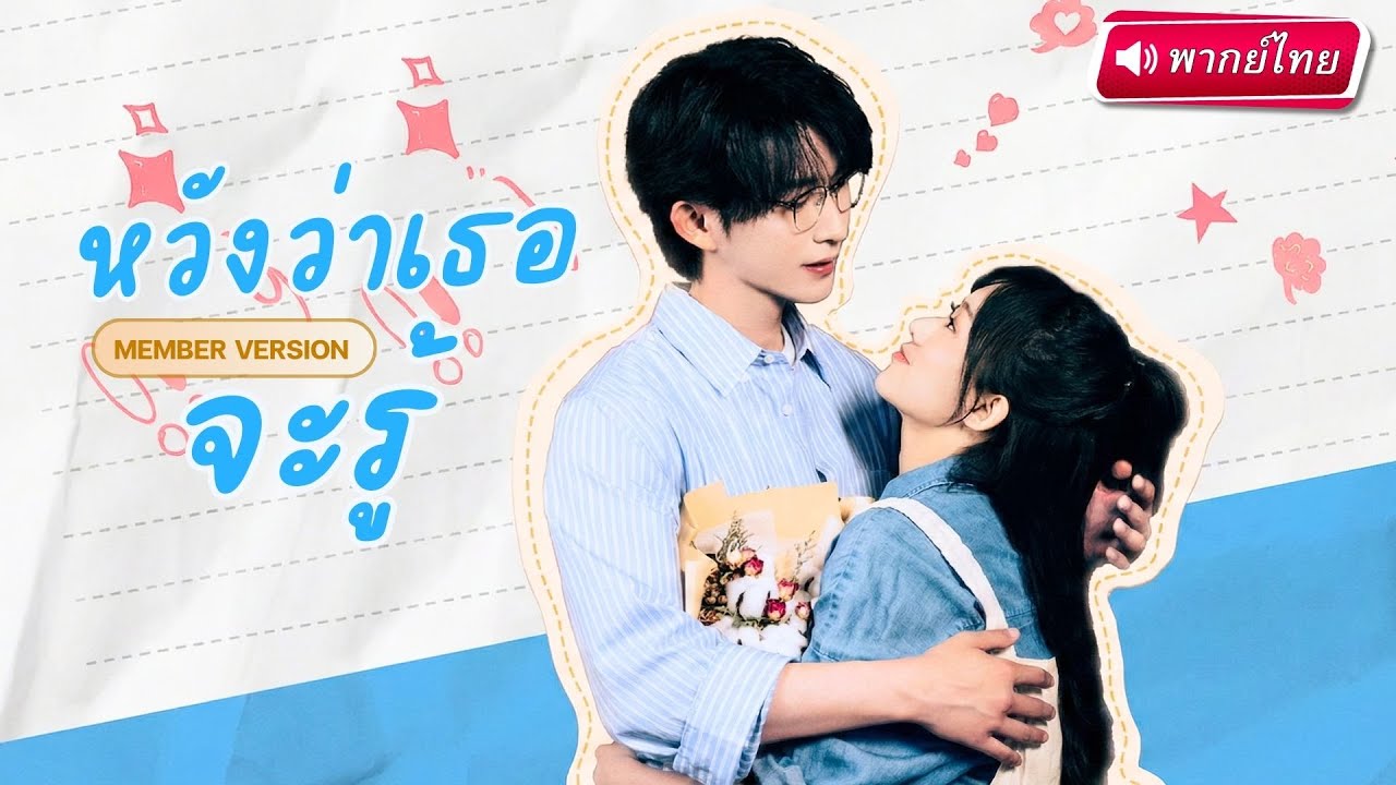 น้องสาวที่อยากหนีรัก พี่ชายที่ไม่ยอมแพ้ ความสัมพันธ์ต้องห้ามเริ่มเดือด