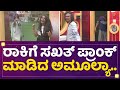 Rakesh Adigaಗೆ ಸಖತ್​ ಪ್ರಾಂಕ್​ ಮಾಡಿದ Amulya Gowda Kannada Big