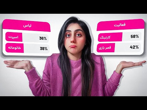 یک روز شما برای من انتخاب کردین چیکار کنم🫡🙇🏻‍♀️